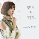 심은진 - 사랑이 오네요 (SBS 아침드라마) OST - Part.7 얼마나 더 시간이 이미지