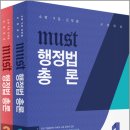 ( 백영민,양규석,윤병일 행정법총론 ) ﻿MUST 행정법총론(전2권), 백영민,양규석,윤병일, 에듀미션 이미지