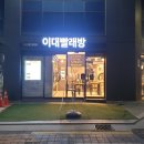 이대빨래방