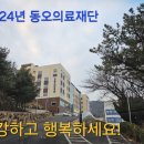 동오의료재단 이미지