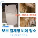 신촌숲 탑 크리닝 | 서울 신촌숲아이파크 보보일체형 비데, 화장실 냄새알고 보니 비데 때문!