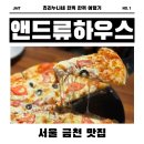 🌟 독산동 맛집 앤드류하우스 피자 먹고 감탄함🍕 분위기까지 완벽했던 밤