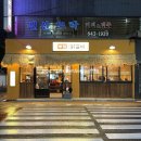 남구-85 | 남구 대연동 맛집 부막숯불닭갈비 대연점 생닭 숯불구이 제대로 즐긴 후기