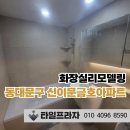 금호프라자 | 동대문구 신이문금호아파트 화장실 리모델링 거실 안방 타일 시공 후기