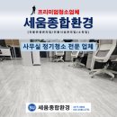 주식회사진아 | 대전 서구 사무실 정기청소 업무공간 정기관리 현장 사례