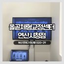올곧 | 부산체형교정 올곧체형교정센터 연산시청점 솔직후기