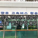 장유고속버스환승정류장 네이버블로그