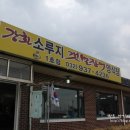 소루지양식장셀프장