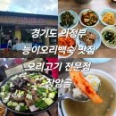 배가찐월계점7호점 | 경기도 의정부 능이오리백숙 맛집 수락산 오리고기 전문점 장암골 내돈내산 솔직후기