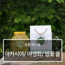 강원허니원영농조합법인