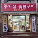 종가집숯불구이