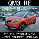 르노삼성자동차홍천점 | QM3 RE 연비좋은 원주 중고차 매매단지