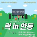 2021 토요야외상설공연 <밴드 세컨 페이스 락 in 안동> | 안동 직장인밴드 세컨페이스 - 안동문화예술의전당 야외음악당 / 2021 락in안동 공연 / 첫번째