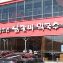 청평호반닭갈비막국수 이미지