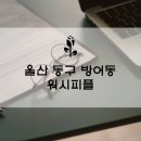 워시피플셀프빨래방울산 이미지
