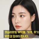 시흥상동로 | 코실리프팅 부작용, 가격, 후기?? 이 글 하나로 정리합니다.