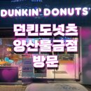 던킨도너츠 물금점 | 남양산역 범어 양산물금점 던킨도너츠 방문 후기