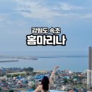속초 감성 숙소 홈마리나 속초 인피니티풀 DJ 풀파티, 룸컨디션 후기