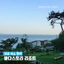 바다스토리리조트 | 보성 숙소 펜션 바다스토리 리조트 오션뷰 숙박