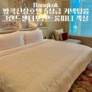 꼬기어때&커피(인계점) | 방콕신상호텔 5성급 가장 완벽했던 그랜드센터포인트룸피니 객실 커넥팅룸 정보