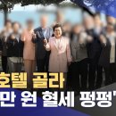 ﻿특급호텔 골라 '수천만 원 혈세 펑펑' (2024.08.26/뉴스투데이/MBC) 이미지