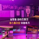 쿵스 | 남포동 와이즈파크 쿵스롤러장 이용후기