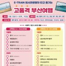 느림의 멋 더한 기차길, 40·50세대 발길 이끄는 전국 여행지 이미지