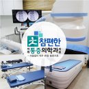 참편안마취통증의학과의원 이미지