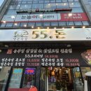 55돈