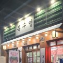 원흥제2주유소 | 목구멍 고양 원흥점 솔직 후기 원흥역 고기 맛집 찾는다면 여기!