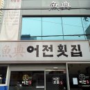 어전횟집 - 북구 중산로 8 | 어전횟집