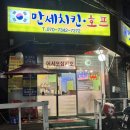 부평 부개동 만세치킨 호프 감성 동네치킨맛집 내돈내산 후기
