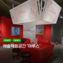 에코한방웰빙체험관 | 대구 반월당역 실내 가볼만한 곳 예술체험공간 아루스