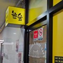 놀숲오산