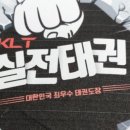 KLT실전태권도 네이버블로그