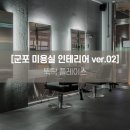 군포 미용실 인테리어 업체 - 28py 영살롱의 완성모습