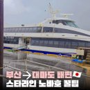 세븐일레븐 동송터미널_담배 | 부산 대마도 배편 총정리｜스타라인 노바호 배편 이용 배값 예약 꿀팁