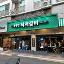 불광천서서갈비