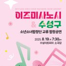 TBC수성아트피아소년소녀합창단 교류합창공연 이미지