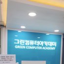 그린컴퓨터아카데미 수원