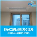 펫파트너 주식회사 | 안산그랑시티자이2차 아파트시스템에어컨 설치후