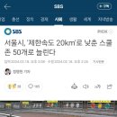 서울시 스쿨존 제한속도 이미지