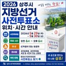 사벌농업협동조합 | 2026 상주시 지방선거 사전투표소 위치·시간