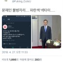 소름돋는 문재인 별자리 운세.twt (tmi) 이미지