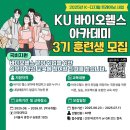 순수바이오연구소 | KU 바이오헬스 아카데미 실무 전문과정 3기 : 바이오...교육 프로그램 지원 및 면접, 그리고 훈련 후기