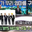 'BTS가 우리 엄마를 구했다! 진짜 난리난 해외언론! 가디언지,"BTS 세상을 구할 수 있을까?" 이미지