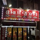 가산약국 | 양꼬치｜청도 출신 사장님의 현지식 양꼬치, 강셰프양꼬치 모둠꼬치 솔직후기, 가산디지털단지 회식 추천