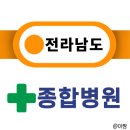 의료법인거명의료재단 영광기독신하병원 | [2025년 최신] 전라남도 종합병원 25곳 총정리｜시별 주소·전화번호 안내