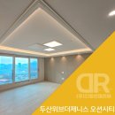 선샤인 DR시티 | 부산 남구 두산위브더제니스 오션시티 84A : 우물천장 조명과 간접등으로 화사한 인테리어 완성｜DR 조명