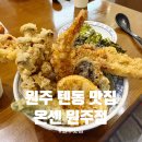 원주 무실동 맛집 일식 맛집 온센 원주점 내돈내산 후기
